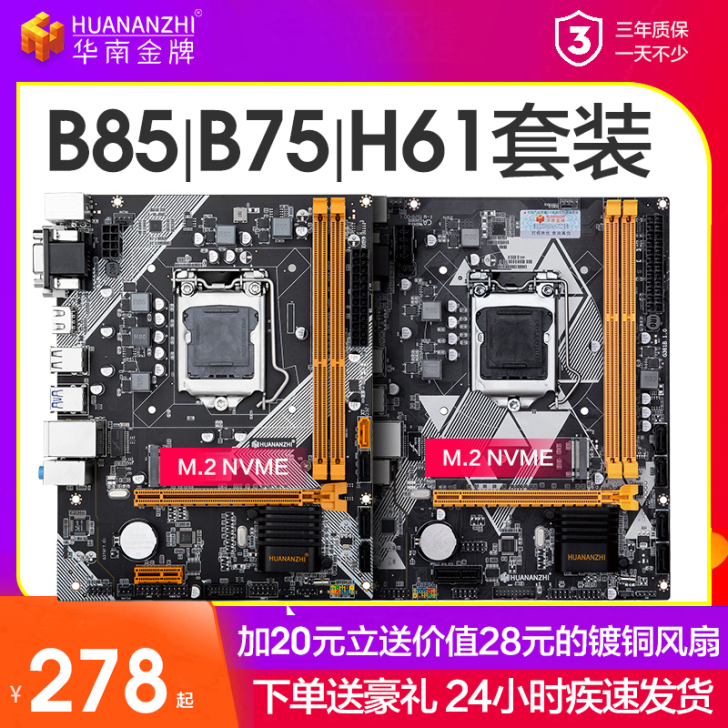 华南金牌B75/H61/b85台式机电脑主...