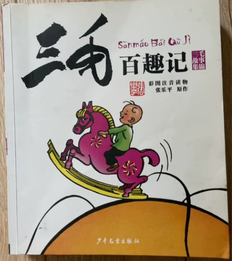 孩子们都喜欢看的三毛,有需要的有缘人请拍走...