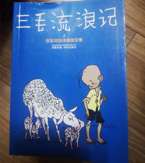 珍藏版三毛流浪记和三毛解放记，基本全新，低...