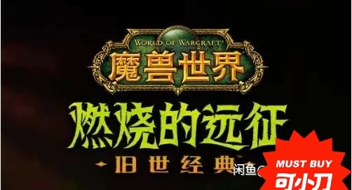个人玩家承接魔兽怀旧服tbc业务：等级1～...