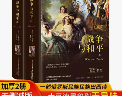 战争与和平精装原著正版完整版全译本无删减中...