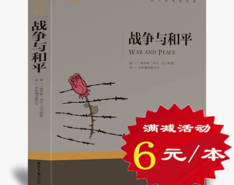 战争与和平 出版社战争与和平选5本30元正...