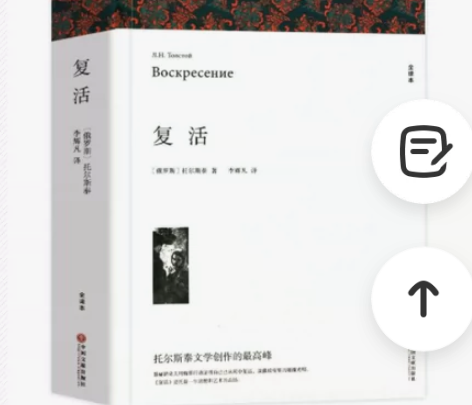复活 列夫托尔斯泰著 正版原著全译本中文版...