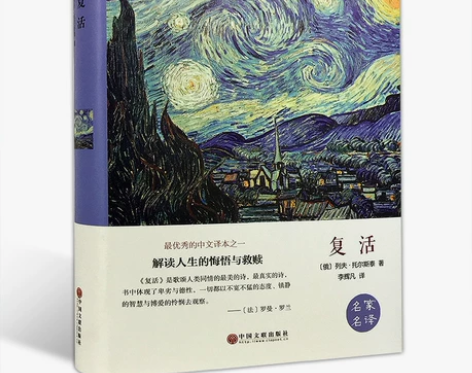 新近文学大师 阅读世界经典 复活 转卖 感...