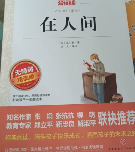 《在人间》高尔基,经典阅读,陪伴孩子快乐成...