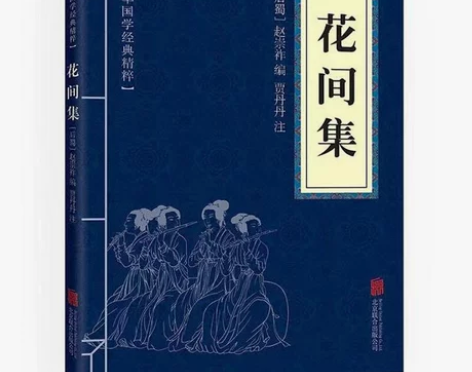 中华国学经典精粹名家诗词经典本:花间集 青...