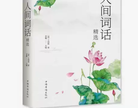 【正版全新】 人间词话 王国维 人生三境界...