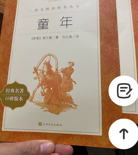 全新正版 童年 原著无删减高尔基著 统编语...