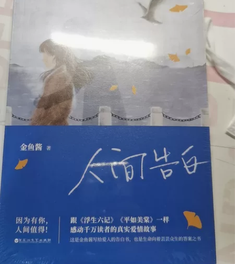 金鱼酱的《人间告白》 当时是在看朋友请听好...