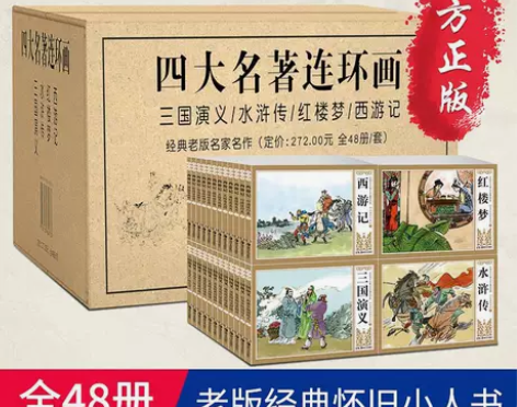 四大名著连环画全套48册儿童小人书西游记水...