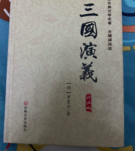 三国演义 感兴趣的话点“我想要”和我私聊吧～