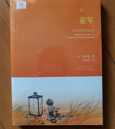 高尔基得童年，小学语文必读，买重了 全新全...