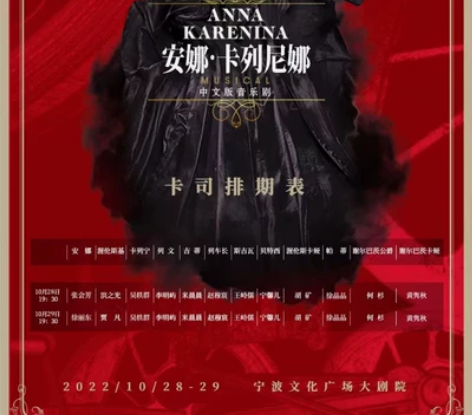 安娜 卡列尼娜 音乐剧 10月28日 文化...
