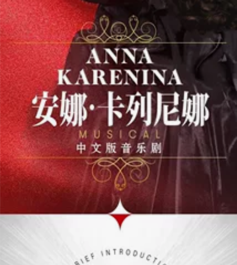 【折扣门票】天桥艺术中心俄罗斯音乐剧《安娜...