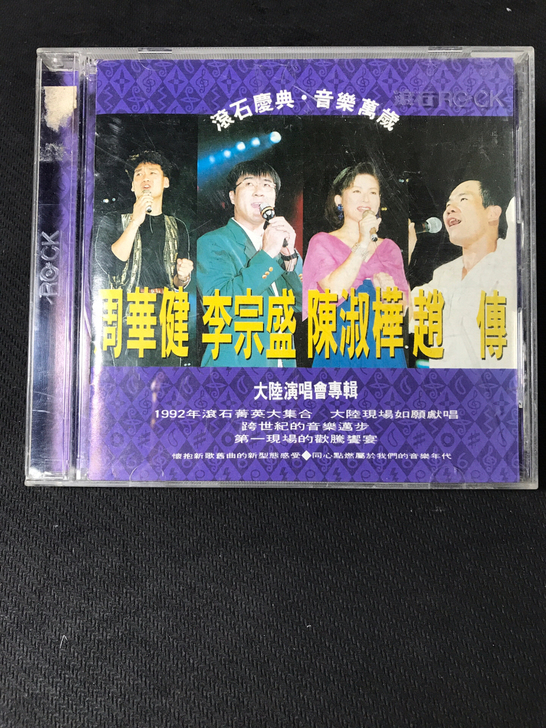 陈淑桦 李宗盛 周华健 赵传 滚石庆典 音...