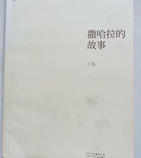 《撒哈拉的故事》三毛 喜欢三毛的文字,“每...