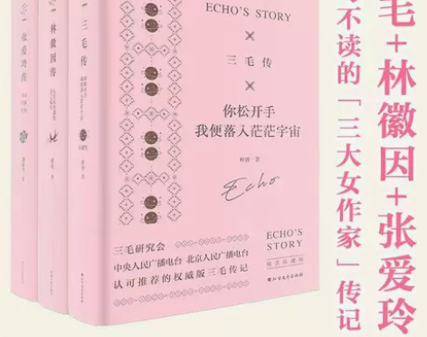 张爱玲传 林徽因传 三毛传 硬壳精装切口...