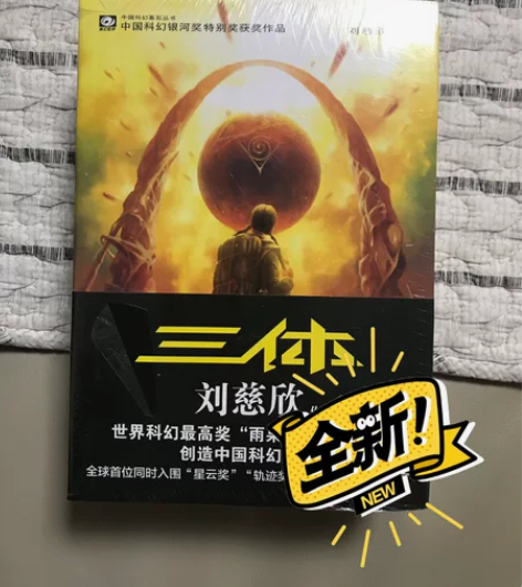 全套三体,三本全新,当当正版买来收藏的,塑...