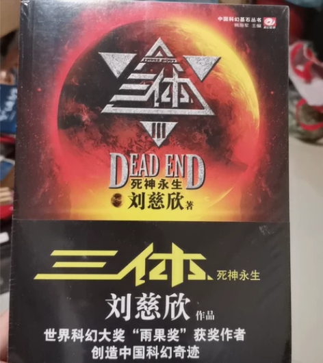 三体三 已经有一本了 就一本 第三部死神...