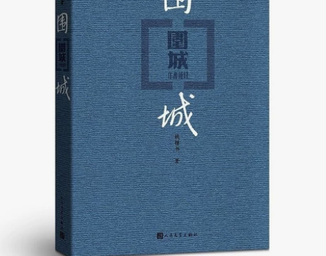 出平装《围城》,保证正品,正规书社购入,可...