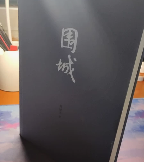 闲置书本围城,基本没使用过,除了有一些褶皱...