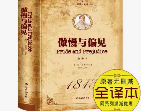 精装正版傲慢与偏见全译本世界经典文学名著小...