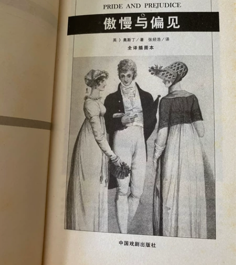 傲慢与偏见  英国奥斯丁 包邮 感兴趣的话...