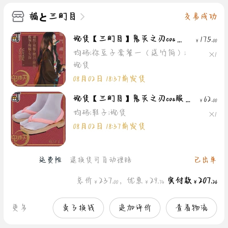 三町目祢豆子均码(大概s-m)全新,买来打...