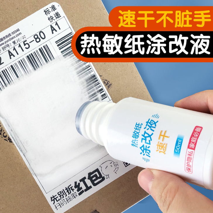 快递涂抹器快递信息消除器热敏纸涂改液隐私字...