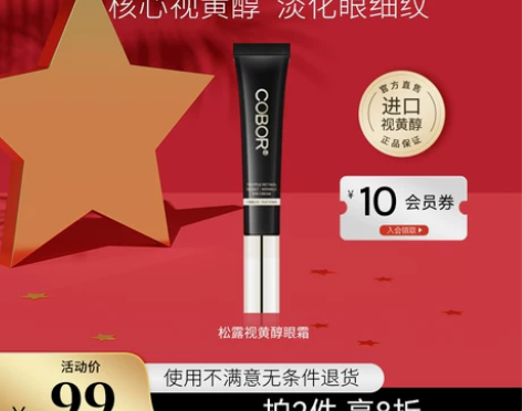 可贝尔松露视黄醇淡纹眼霜补水减淡细干纹熬夜...