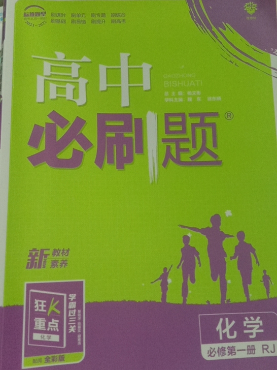 化学 高中必刷题必修一