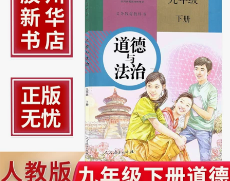 道德政治法治新华正版2022新版人教版九年...