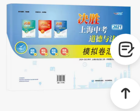 2021年决胜上海中考道德与法治一模卷 决...