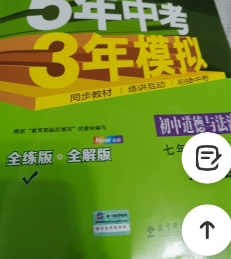 五年中考三年模拟全彩版道德与法治,第一页略...