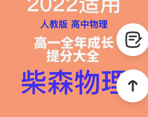 高一全年柴森物理 高中网课 网课(视频课,...
