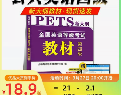 2022全国公共英语四级PETS4考试用书...