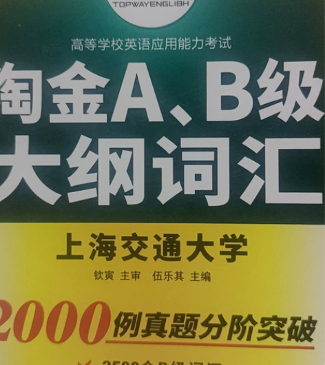 两本英语单词书籍英语四级考试 词汇 华...