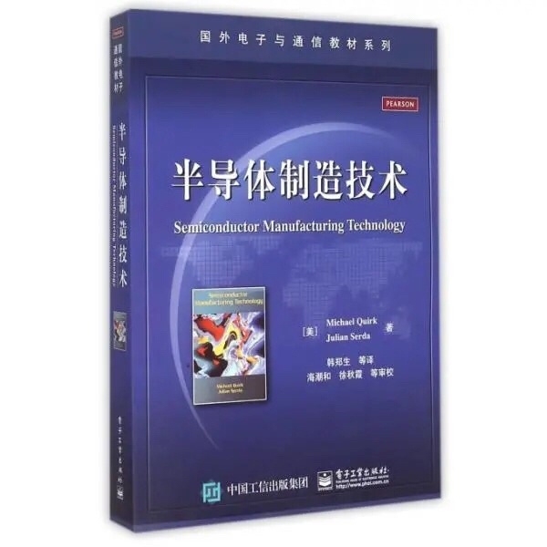 半导体制造技术