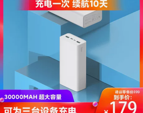 【99划算价】小米移动电源充电宝30000...
