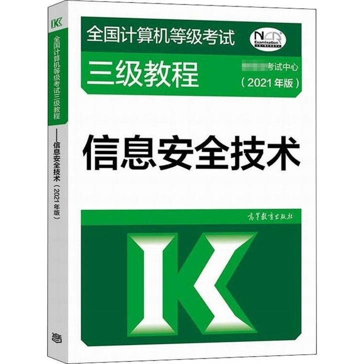 全国计算机等级考试三级教程 信息安全技术(...