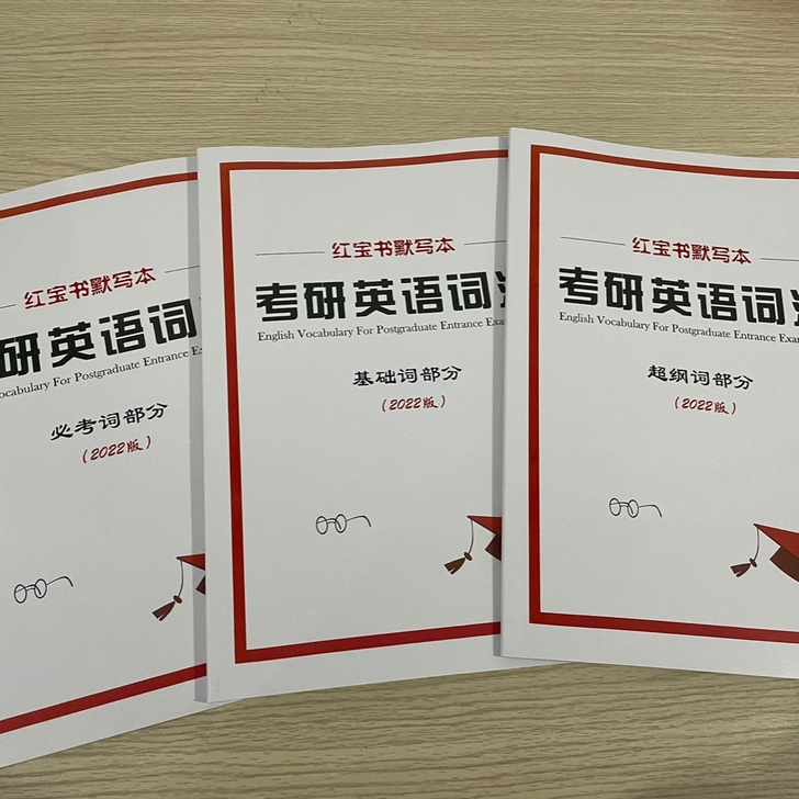 22考研英语红宝书英译汉基础词 必考词 超...