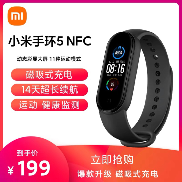 小米手环5nfc
