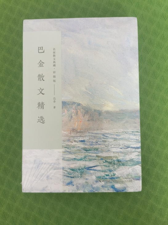 巴金散文精选