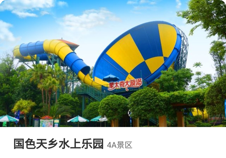 成都国色天香水乐园日场票其它票咨询为准