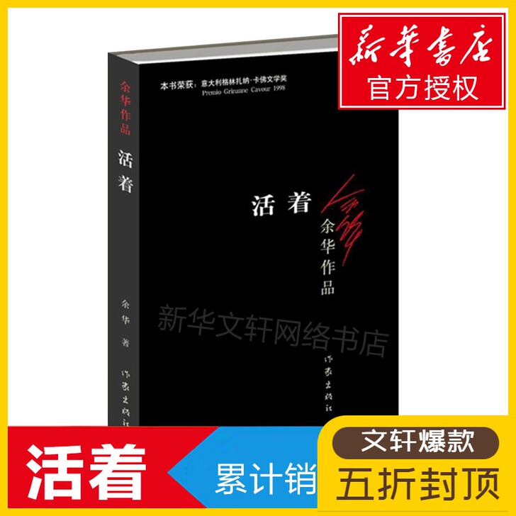 活着 余华作品正版包邮原著精致装版中国现当...