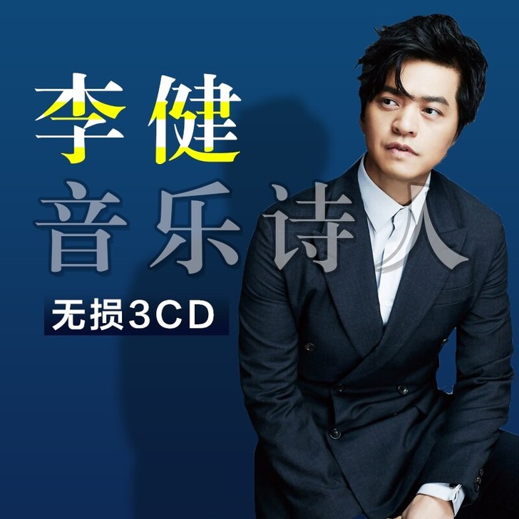 李健专辑正版cd流行民谣歌曲无损音质黑胶唱...
