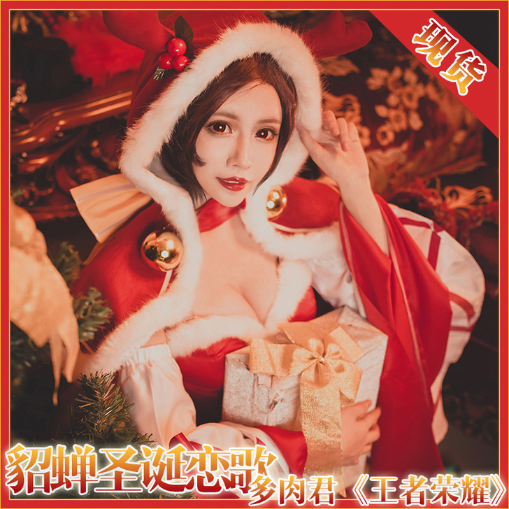 【出租】[多肉君]王者荣耀 貂蝉 圣诞恋歌...
