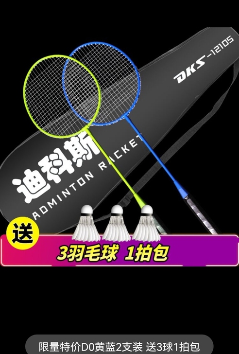 迪科斯 羽毛球拍2支拍包3个羽毛球