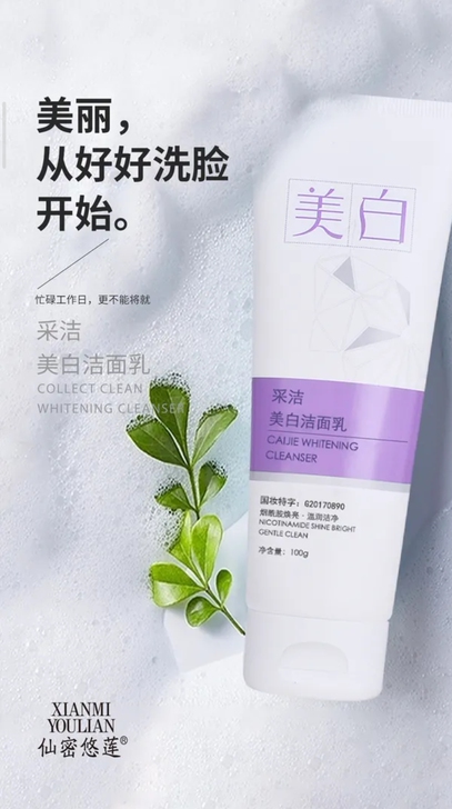 全新 采洁美白洁面乳100g/支