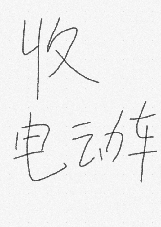 收二手电动车，标价左右